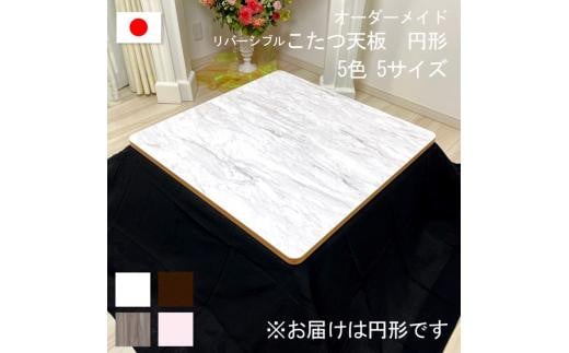 【105×75×2.5cm】オーダーメイド こたつ天板 長方形 リバーシブル 角丸 ヴィンテージ 北欧 かわいい 可愛い アンティーク 高級感 鏡面ブラウン おしゃれ