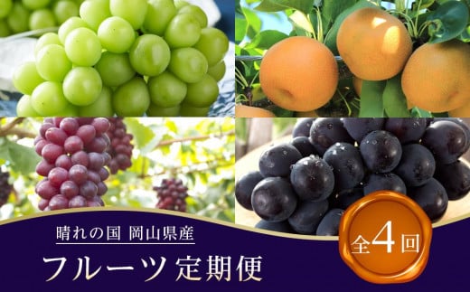 フルーツ 2026年【全4回コース】晴れの国岡山 フルーツ定期便