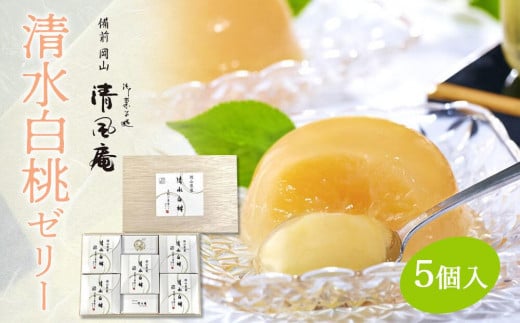 備前岡山 御菓子処 清風庵 清水白桃ゼリー5個入