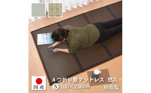 【国産】畳 マットレス【シングル/ブラウン】約100×200cm 厚み:約1.3cm(最厚部)置き畳 ユニット畳 4つ折れ 樹脂製 カビ対策 底冷え対策 オールシーズン 新生活 水拭きOK たためる【悠久S】