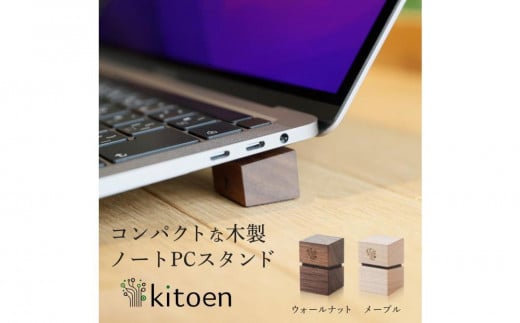 木製 ノートパソコン スタンド 日本製 おしゃれ コンパクト 持ち運び 角度調整 姿勢 机 デスクワーク MacBook Pro MacBook Air VAIO NEC LAVIE iPad 冷却 放熱 小さい 軽量 軽い ノートpc かわいい ノートPCスタンド 天然木 ウォールナット kitoen(木と縁)