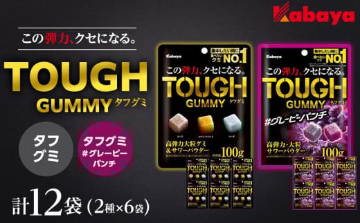 カバヤ タフグミ 2種×6袋 計12袋(タフグミ・タフグミ グレーピーパンチ)<集中したい時に食べたいグミブランドNo.1>