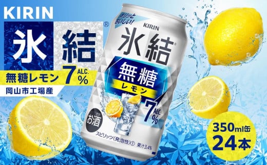 キリン 氷結(R) 無糖 レモン ALC.7% 350ml 缶 × 24本<岡山市工場産>| お酒 チューハイ 飲料 飲み会 宅飲み 家飲み 宴会 ケース ギフト
