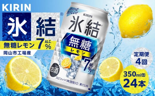 【定期便4回】キリン 氷結(R) 無糖 レモン ALC.7% 350ml 缶 × 24本<岡山市工場産>| お酒 チューハイ 飲料 飲み会 宅飲み 家飲み 宴会 ケース ギフト