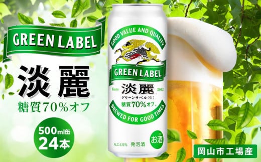キリン 淡麗 グリーンラベル  発泡酒 500ml 缶 × 24本<岡山市工場産>| お酒 ビール 飲料 飲み会 宅飲み 家飲み 宴会 ケース ギフト