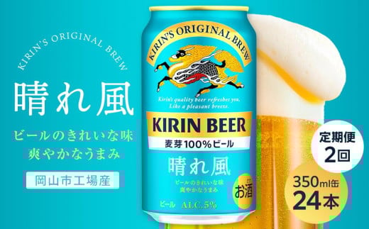 【定期便2回】キリンビール 晴れ風 350ml 缶 × 24本<岡山市工場産>