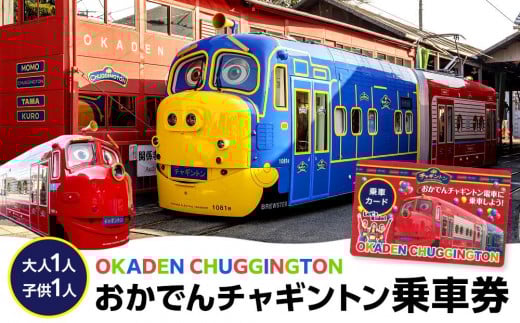 おかでんチャギントン 乗車券(大人1人・子ども1人)カード 1枚