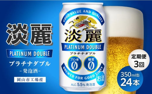 【定期便3回】キリン淡麗プラチナダブル 発泡酒 350ml 缶 × 24本<岡山市工場産> お酒 晩酌 飲み会 宅飲み 家飲み 宴会 ケース ギフト