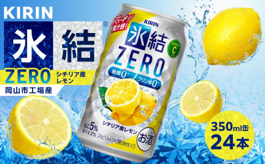 キリン 氷結ZERO シチリア産レモン <岡山市工場産> 350ml 缶 × 24本 お酒 チューハイ 飲料 飲み会 宅飲み 家飲み 宴会 ケース ギフト