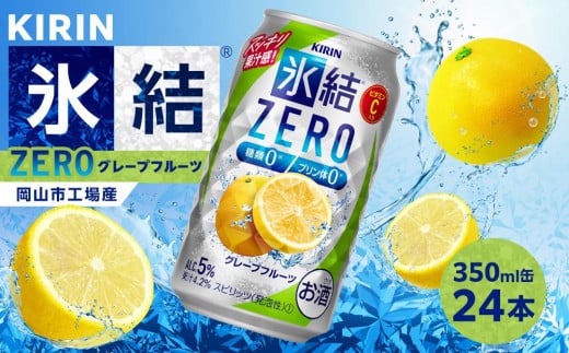 キリン 氷結ZERO グレープフルーツ<岡山市工場産> 350ml 缶 × 24本 お酒 チューハイ 飲料 飲み会 宅飲み 家飲み 宴会 ケース ギフト