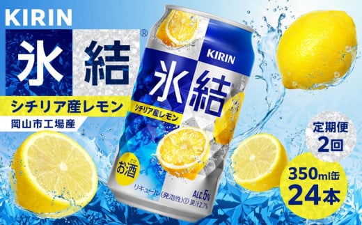 定期便 2回 キリン 氷結(R) シチリア産 レモン <岡山市工場産> 350ml 缶 × 24本 お酒 チューハイ 飲料 飲み会 宅飲み 家飲み 宴会 ケース ギフト