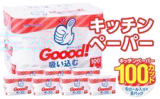 グッと吸い込むキッチンタオル100カット(6ロール×8パック) キッチンペーパー 日用品 消耗品 大容量 吸収力 破れにくい 長持ち 電子レンジOK 料理 下ごしらえ 水切り 掃除 日本製 R18003