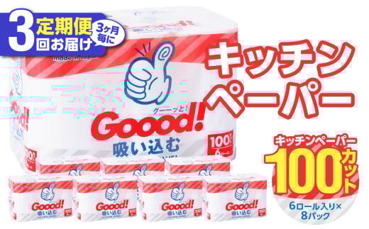 【3ヶ月毎に配送】キッチンタオル100カット（6ロール×8パック）3回お届け定期便 キッチンペーパー キッチンタオル ２枚重ね 吸水性 破れにくい 電子レンジOK キッチン用品 日用品 消耗品 定期便 T10076