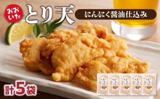 おおいたとり天 5袋セット 大分 おおいた とり天 天ぷら 鶏肉 かしわ 簡単 郷土料理 簡単調理 揚げ物 ポン酢 和からし ご当地グルメ A03047