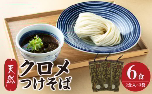 天然クロメつけそば 2食入り×3袋 麺料理 くろめ 海藻 栄養 健康 老舗 つけ麺 そば ご当地 料理 L06002