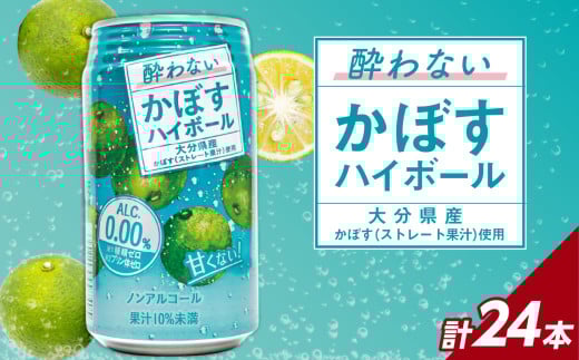 酔わないかぼすハイボール 340ml×24本入り かぼす カボス 大分県産 糖類0 プリン体0 アルコール度数0 果汁 飲料 ノンアルコール ノンアル 食事 ドリンク I02065