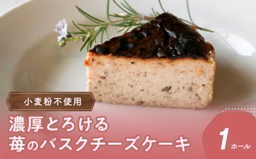 濃厚とろける苺のバスクチーズケーキ 小麦粉不使用 スイーツ バスクチーズ ケーキ チーズケーキ 小麦粉不使用 デザート いちご お菓子 贈答 ギフト J02005