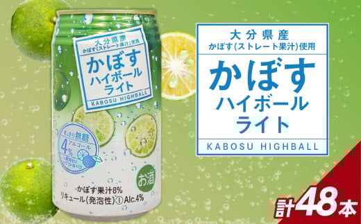 かぼすハイボールライト アルコール度数低め4％ 340ml缶×48本（2ケース） かぼす カボス 大分県産 お酒 ハイボール 辛口 糖類0 プリン体0 飲料 飲み物 揚げ物 酸味 すっきり 柑橘 H07030