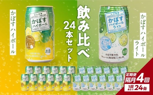 【隔月配送】かぼすハイボール・かぼすハイボールライト 各12本入り1ケースセット 隔月4回お届け定期便 飲料 ハイボール かぼす 大分県産 果汁 辛口 甘さ スッキリ アルコール カボス 定期配送 T10085