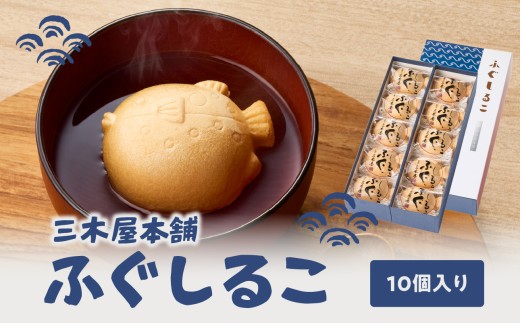 三木屋本舗 ふぐしるこ 10個入り 懐中しるこ おしるこ 和菓子 和スイーツ 餅 あんこ 個包装 年中 老舗 ギフト J09024