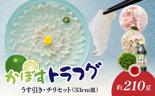 かぼすトラフグ うす引き・チリセット（33cm皿）【12月～2月までお届け】 ふぐ フグ ふぐ刺し 薄引き ふぐちり てっちり かぼす トラフグ お祝い 記念日 カボスポン酢 アラ  E05027