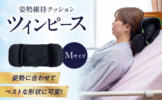 姿勢に合わせてベストな形状に可変！姿勢維持クッション ツイン ピース Mサイズ クッション 姿勢保持 椅子 車椅子 運転席 ケアクッション 背あて 枕 調整可 姿勢調節  座布団 ざぶとん 角座 椅子 イス 座面 背あて 腰痛予防 通気性 車椅子 車イス 健康 日用品 R11009