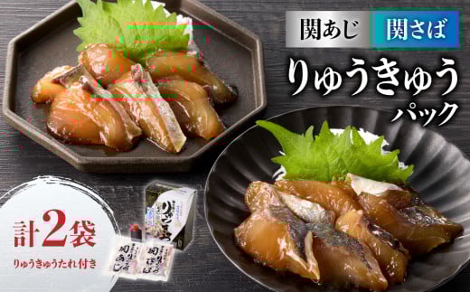 関あじ・関さばりゅうきゅうパック 魚 切り身 りゅうきゅう 郷土料理 大分県 たれ付 お茶漬け りゅうきゅう丼 富士見 おつまみ 冷凍 E19002