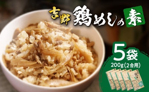 吉野鶏めしの素 200g(2合用)5袋セット 鶏肉 鶏めし 吉野鶏めし 炊き込みご飯 混ぜご飯 大分 郷土料理 簡単 冷蔵 2合用 A03006
