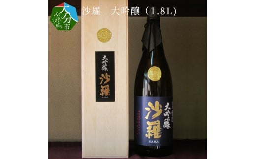 沙羅 大吟醸(1.8L) 大分県 米 日本酒 吟醸香 プレゼント アルコール 箱入り 冷蔵 精米歩合40% 冷酒 地酒 H02007