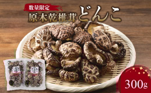 原木乾椎茸どんこ 大分県 特産品 しいたけ 肉厚 どんこ 風味豊か 数量限定 バター 醤油 焼き 天ぷら 高級 干し椎茸 F07014