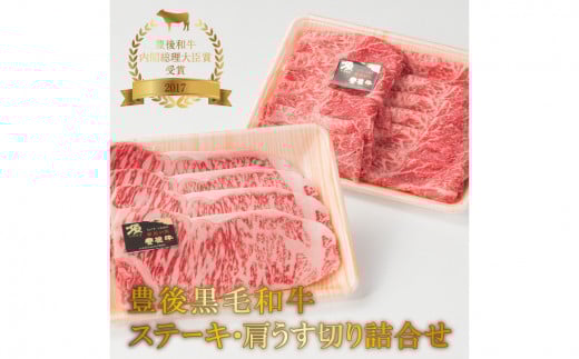 豊後黒毛和牛ステーキ・肩うす切り詰合せ約800g 牛肉 和牛 肩うす切り 黒毛和牛 肩すき焼き 焼肉用 豊後牛 大分県 霜降り 牛肉詰め合わせ A01042