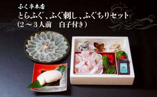 【10月20日以降配送】ふく亭　本店　とらふぐ　ふぐ刺し　ふぐちりセット（2～3人前　白子付き） ふぐ 刺身 白子付き 新鮮 甘味 弾力 特上 臼杵 厚切り 自慢の味 E05008