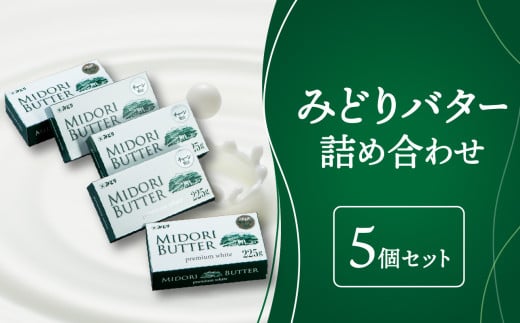 みどりバター詰め合わせ 大分県産 白バター 濃厚 ホイップバター 美味しいバター プレミアムホワイト トースト ホットケーキ 人気バター 芳醇 K07005