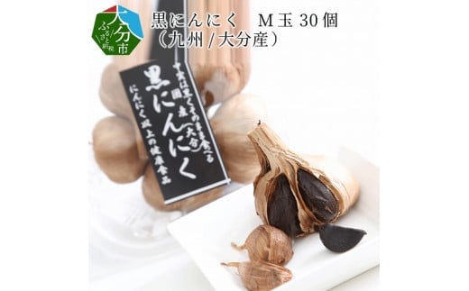 黒にんにく　M玉 30個 （九州/大分産） 大分 常温 保存 健康食品 ニンニク にんにく 美味しい 個包装 熟成 疲労回復 F12012