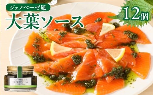 ジェノベーゼ風大葉ソース 12個セット ジェノベーゼソース 大葉ソース 大葉 しそ パスタ 植木農園 カルパッチョ ソース イタリアン ジェノベーゼ 調味料 内閣総理大臣賞受賞 ギフト 送料無料 魚 肉 料理 サラダ ドレッシング K01011