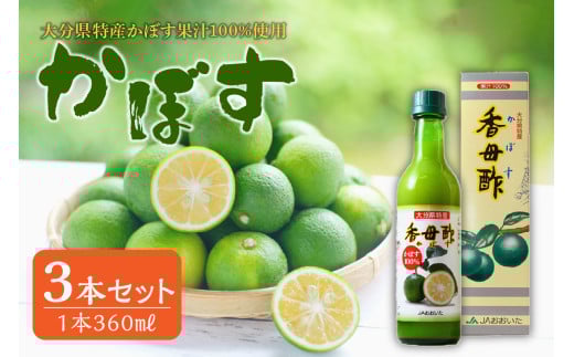 かぼす果汁100％ 360ml×3本 大分県 特産 お料理 刺身 酢の物 鍋 酸味 果汁飲料 果汁100％ 柑橘 F10017