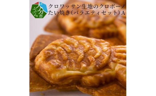 クロワッサン生地のクロボーノたい焼き（バラエティセット）A クロワッサン たい焼き 自然解凍 大分県 食べ比べ バラエティーセット おやつ お祝い オリジナル 詰め合わせ ギフト J01011