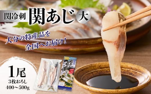 関冷刺　関あじ（大） 魚 関あじ あじ アジ 大分 佐賀関 刺身 関冷刺 特殊冷凍 流水解凍 新鮮 ぷりぷり マアジ 一本釣り 冷凍 E04018