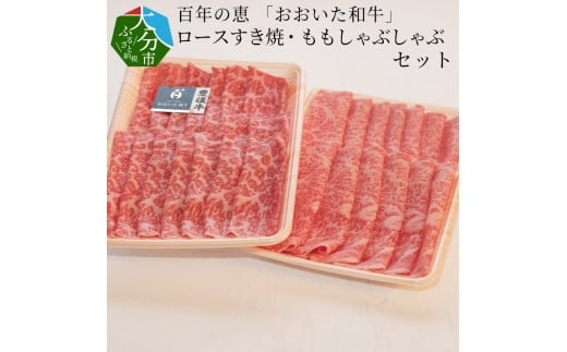 百年の恵 「おおいた和牛」 ロースすき焼・ももしゃぶしゃぶセット約900g 牛肉 和牛 ロース すき焼き モモ しゃぶしゃぶ セット 豊後牛 赤身 霜降り 冷凍 A01065