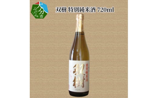 双樹 特別純米酒 720ml 大分県 米 ヒノヒカリ 純米酒 日本酒 アルコール プレゼント 精米歩合60% 冷酒 常温 熱燗 H02025