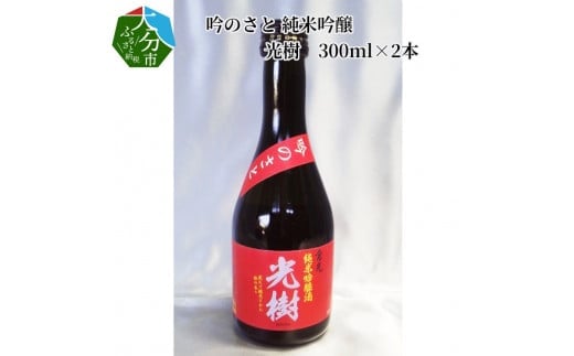 吟のさと 純米吟醸 光樹 300ml×2本 大分 日本酒 プレゼント 甘味 旨味 酸味 上品な香り 冷酒 熱燗 冷蔵 H02026