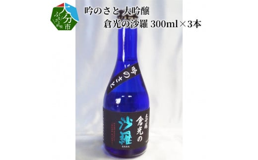 吟のさと 大吟醸 倉光の沙羅 300ml×3本 大分 酒 すっきり 日本酒 飲みやすい 精米歩合45% 箱入り アルコール 冷蔵 地酒 H02028