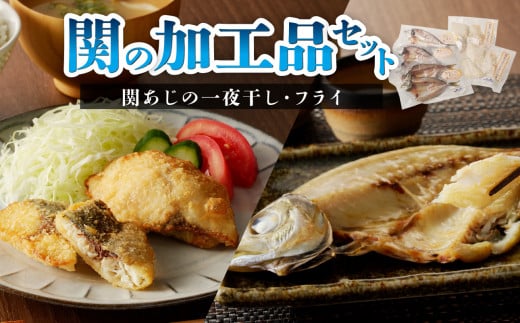 関の加工品セット あじ 一夜干し フライ セット おかず ふっくら サクサク 旨味凝縮 関アジ 関あじ 大分県 冷凍 E22019