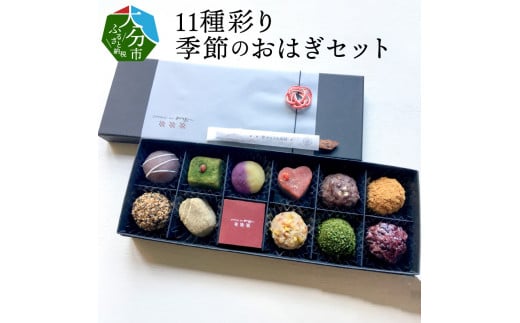 11種彩り季節のおはぎセット 大分県 おはぎ うるち米 もち米 和菓子 あんこ スイーツ なずなの塩 季節限定 スイーツ デザート J09013