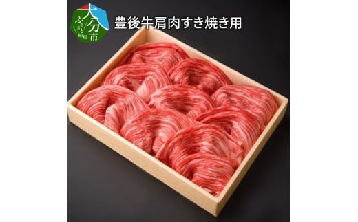 豊後牛肩肉すき焼き用約600g  牛肉 豊後牛 牛肩肉 すき焼き 赤身 霜降り 黒毛和牛 冷凍 極上 柔らかい A01072