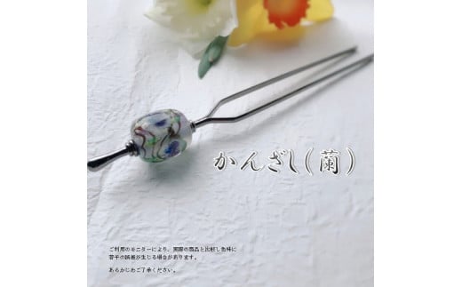 かんざし　選べる3種類（蘭） 小物 ヘアー 髪飾り 和装 浴衣 着物 振袖 ヘアアクセ 手作り おしゃれ U01021-3
