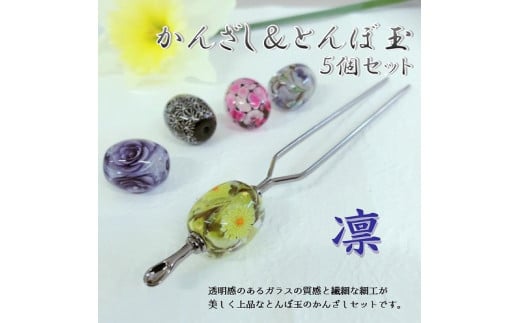 かんざし＆とんぼ玉5個セット　選べる3種類（凛） 小物 髪飾り 和装 ヘアアクセ 手作り 工芸品 箱付き プレゼント ギフト おしゃれ U01022-1
