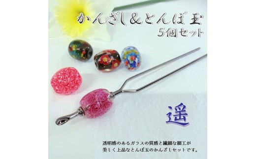 かんざし＆とんぼ玉5個セット　選べる3種類（遥） 小物 髪飾り 和装 ヘアアクセ 手作り 工芸品 箱付き プレゼント ギフト おしゃれ U01022-2