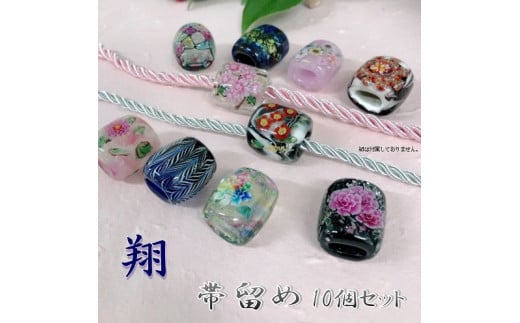帯留め10個セット　選べる3種類（翔） 和装小物 手作り 工芸品 装飾品 おしゃれ セット 着物 浴衣 振袖 プレゼント U01024_1