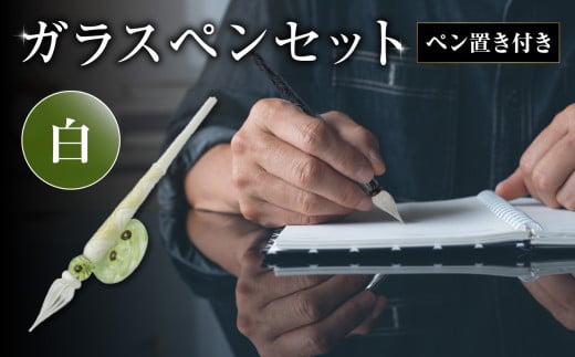 ガラスペンセット・ペン置き付　選べる3種類（白） 文具 筆記具 インク 巾着 日本製 万年筆 つけペン おしゃれ 硝子 筆記用具 U01019-3